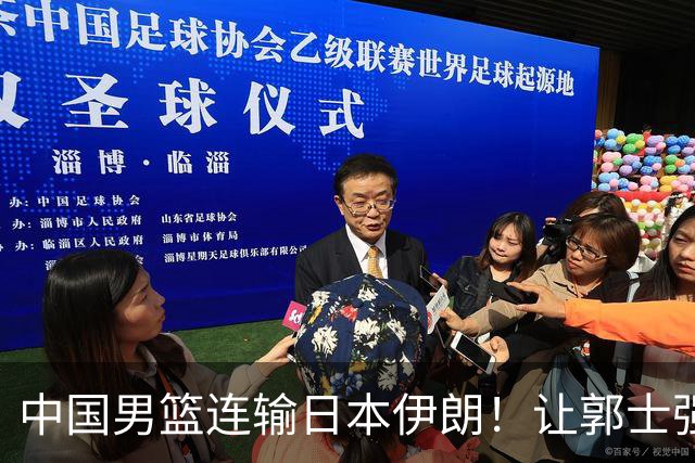 中国男篮连输日本伊朗！让郭士强下课解决不了问题 懂球都知道原因