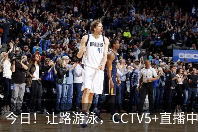 今日！让路游泳，CCTV5+直播中国男篮VS伊朗，郭士强率爱将胡明轩等CBA球员冲击亚运会铜牌