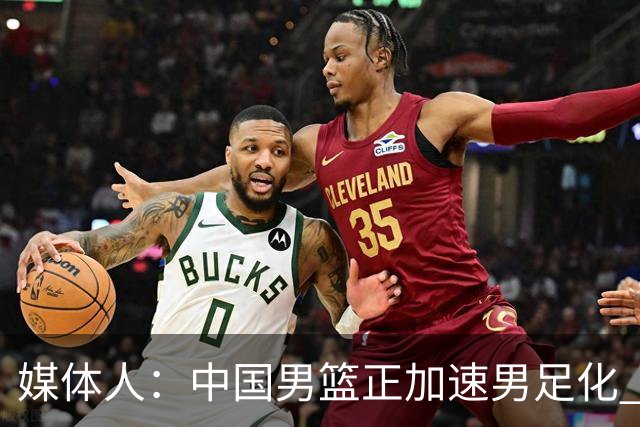 媒体人：中国男篮正加速男足化 和现代打法脱轨 非郭士强一人之过