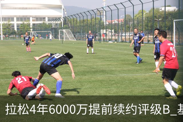 拉松4年6000万提前续约评级B 基昂特·乔治5年1.575亿合同评级C+