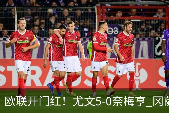 欧联开门红！尤文5-0奈梅亨 冈萨雷斯破门+造点沃尔特马德处子球