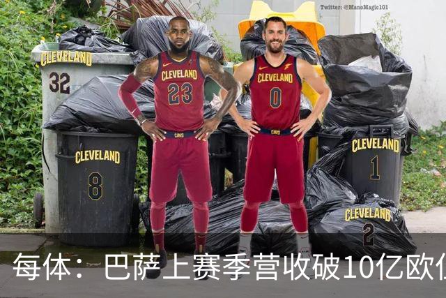 每体：巴萨上赛季营收破10亿欧但净亏损1800万 财务结构依然严苛