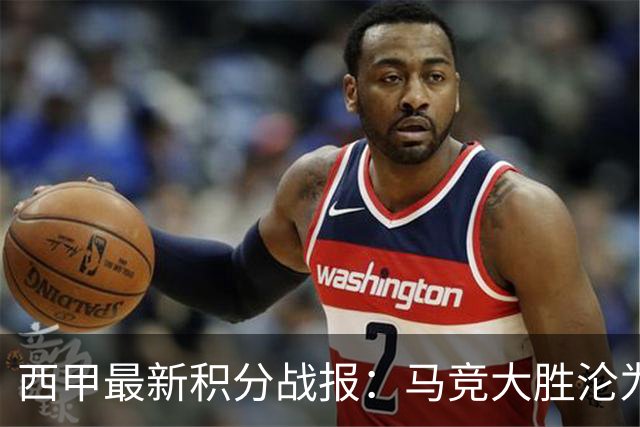 西甲最新积分战报：马竞大胜沦为惨案，巴萨狂轰7球，塞维利亚勉强取胜