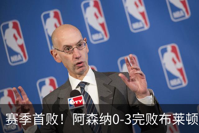 赛季首败！阿森纳0-3完败布莱顿 拉亚两遭远射破门 哈弗茨失单刀